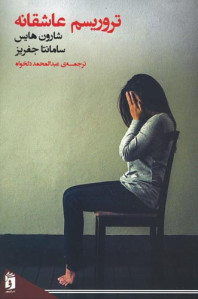 تروریسم عاشقانه تروریسم عاشقانه