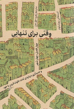 روی جلد کتاب وقتی برای تنهایی روی جلد کتاب وقتی برای تنهایی