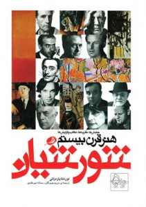 شورشیان هنر قرن بیستم (جنبش ها؛ نظریه ها؛ مکاتب و گرایش ها) شورشیان هنر قرن بیستم (جنبش ها؛ نظریه ها؛ مکاتب و گرایش ها)