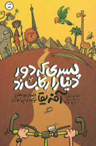 پسری که دور دنیا را رکاب زد (۱) سفر به اروپا و آفریقا پسری که دور دنیا را رکاب زد (۱) سفر به اروپا و آفریقا