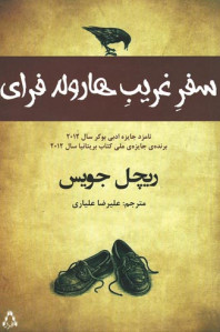 سفر غریب هارولد فرای