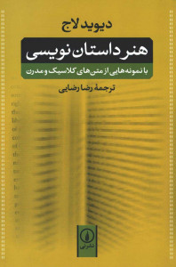هنر داستان نویسی (با نمونه هایی از متن های کلاسیک و مدرن) هنر داستان نویسی (با نمونه هایی از متن های کلاسیک و مدرن)