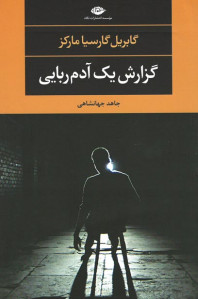 گزارش یک آدم ربایی گزارش یک آدم ربایی