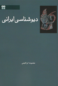 دیوشناسی ایرانی دیوشناسی ایرانی