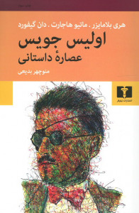 اولیس جویس (عصاره داستان) اولیس جویس (عصاره داستان)