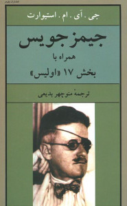 جیمز جویس همراه با بخش 17 (اولیس) جیمز جویس همراه با بخش 17 (اولیس)