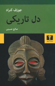 دل تاریکی