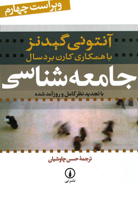 روی جلد کتاب جامعه شناسی | نشر نی روی جلد کتاب جامعه شناسی | نشر نی