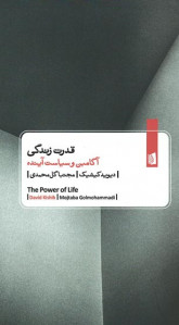 قدرت زندگی (آگامبن و سیاست آینده)