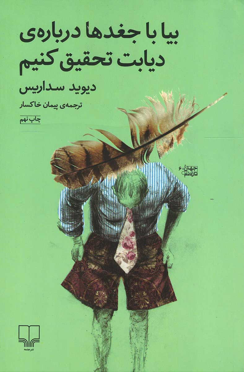 بیا با جغدها درباره دیابت تحقیق کنیم
