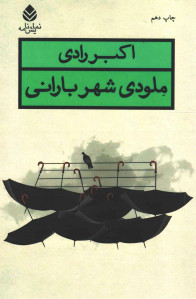 نمایشنامه ملودی شهر بارانی