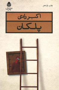 نمایشنامه پلکان