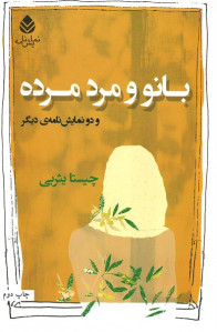 بانو و مرد مرده (دو نمایش نامه ی دیگر)