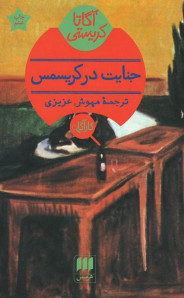 جنایت در کریسمس