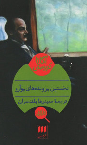نخستین پرونده های پوآرو