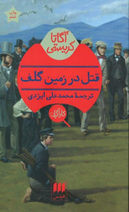 قتل در زمین گلف