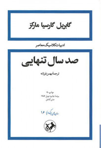 صد سال تنهایی | نشر امیرکبیر صد سال تنهایی | نشر امیرکبیر