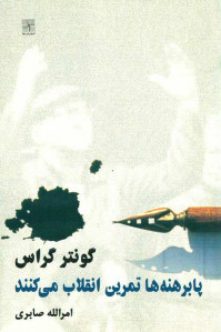 پابرهنه ها تمرین انقلاب می کنند پابرهنه ها تمرین انقلاب می کنند