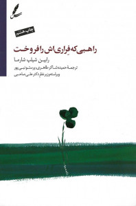 راهبی که فراری اش را فروخت