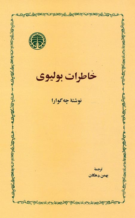 روی جلد کتاب خاطرات بولیوی روی جلد کتاب خاطرات بولیوی