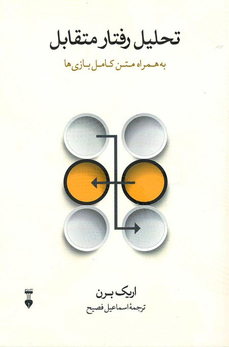 روی جلد کتاب تحلیل رفتار متقابل روی جلد کتاب تحلیل رفتار متقابل