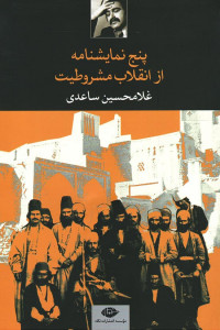 نمایشنامه پنج نمایشنامه از انقلاب مشروطیت