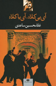 آی بی کلاه، آی با کلاه