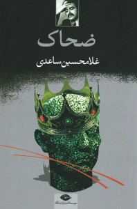 نمایشنامه ضحاک