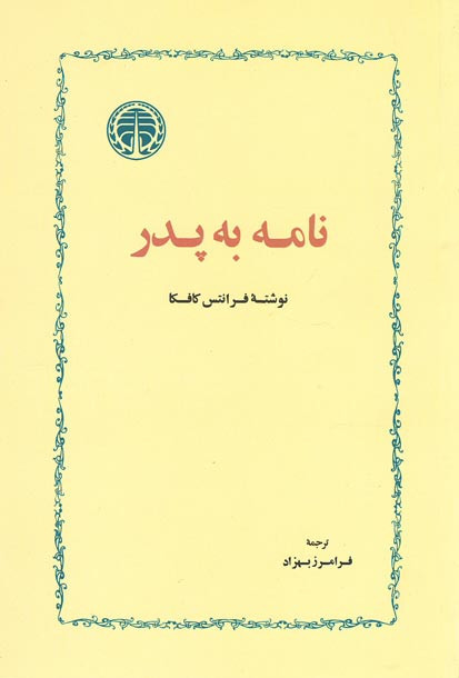 روی جلد کتاب نامه به پدر روی جلد کتاب نامه به پدر