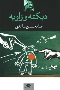 نمایشنامه دیکته و زاویه