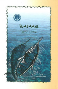 پیرمرد و دریا | نشر خوارزمی پیرمرد و دریا | نشر خوارزمی