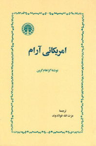 امریکایی آرام