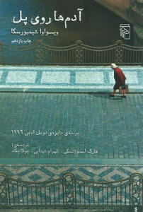 آدم های رو پل