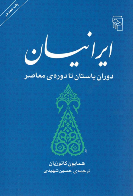 روی جلد کتاب ایرانیان (دوران باستان تا دوره ی معاصر) روی جلد کتاب ایرانیان (دوران باستان تا دوره ی معاصر)