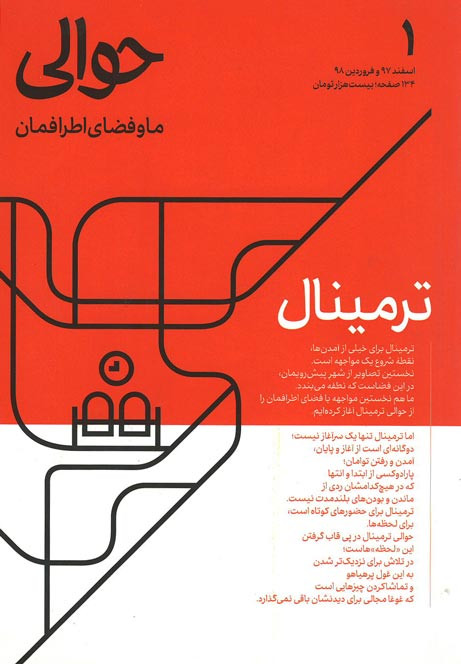 روی جلد مجله حوالی (۱) ترمینال روی جلد کتاب مجله حوالی (۱) ترمینال