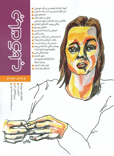  روی جلد مجله جهان کتاب (۳۷۶-۳۷۴)