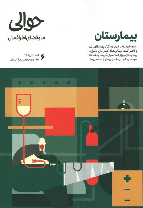 روی جلد مجله حوالی شماره ۶ بیمارستان روی جلد کتاب مجله حوالی شماره ۶ بیمارستان