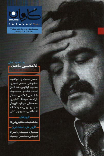 روی جلد مجله کاروان (۲۳) غلامحسین ساعدی روی جلد کتاب مجله کاروان (۲۳) غلامحسین ساعدی