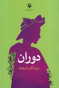 دوران