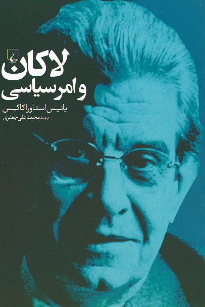 روی جلد کتاب لاکان و امر سیاسی روی جلد کتاب لاکان و امر سیاسی