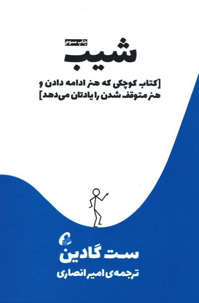 روی جلد کتاب شیب (کتاب کوچکی که هنر ادامه دادن و هنر متوقف شدن را یادتان می دهد) روی جلد کتاب شیب (کتاب کوچکی که هنر ادامه دادن و هنر متوقف شدن را یادتان می دهد)