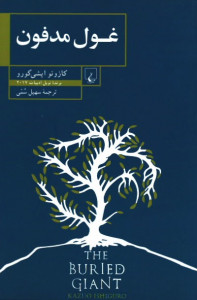 غول مدفون | نشر ققنوس