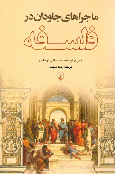روی جلد کتاب ماجراهای جاودان در فلسفه روی جلد کتاب ماجراهای جاودان در فلسفه
