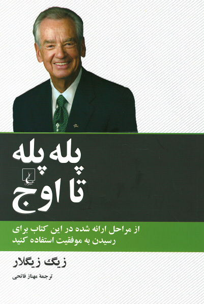 روی جلد کتاب پله پله تا اوج روی جلد کتاب پله پله تا اوج