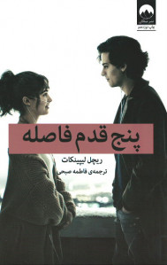 پنج قدم فاصله