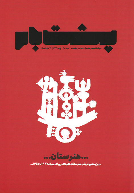  روی جلد مجله پشت بام (۶) هنرستان