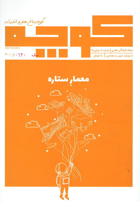  روی جلد مجله کوچه (۴) معمار ستاره