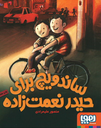 روی جلد کتاب ساندویچی برای حیدر نعمت زاده روی جلد کتاب ساندویچی برای حیدر نعمت زاده