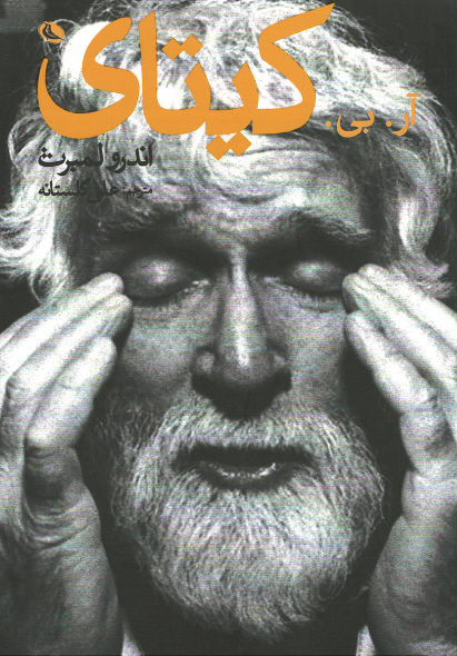 آر. بی. کیتای