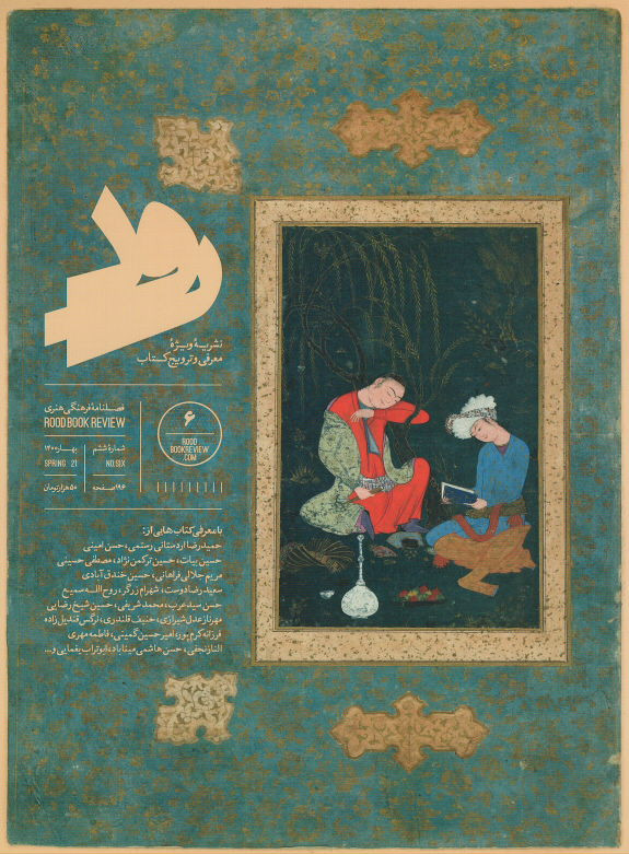 روی جلد مجله رود شماره ۶ روی جلد کتاب مجله رود شماره ۶